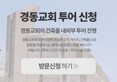 경동교회투어-o.jpg